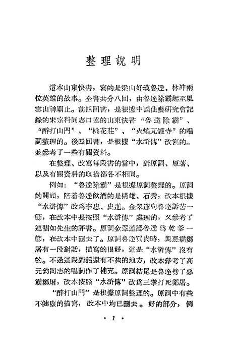 [下载][鲁达与林冲]通俗文艺.pdf