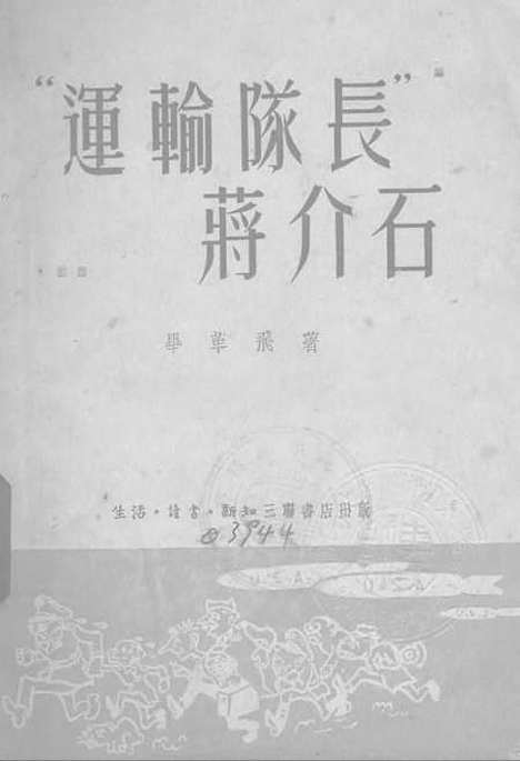 [下载][运输队长蒋介石]生活读书新知三联书店.pdf