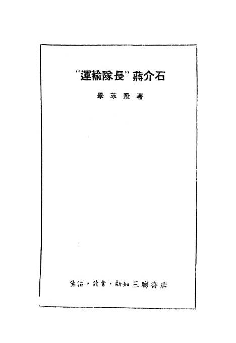 [下载][运输队长蒋介石]生活读书新知三联书店.pdf