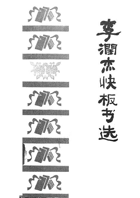 [下载][李润杰快板书选].pdf