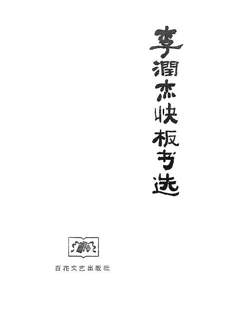 [下载][李润杰快板书选].pdf