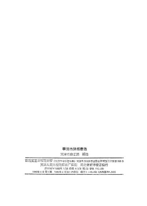 [下载][李润杰快板书选].pdf