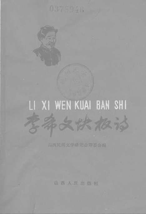 [下载][李希文快板诗]山西人民.pdf