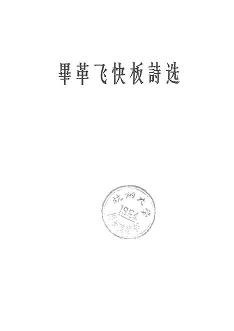 [下载][毕革飞快板诗选]作家.pdf