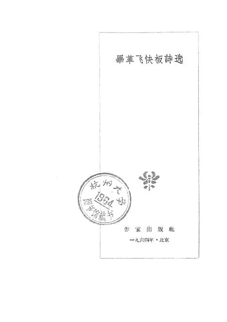 [下载][毕革飞快板诗选]作家.pdf