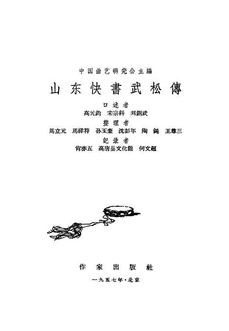 [下载][山东快书武松传]作家.pdf