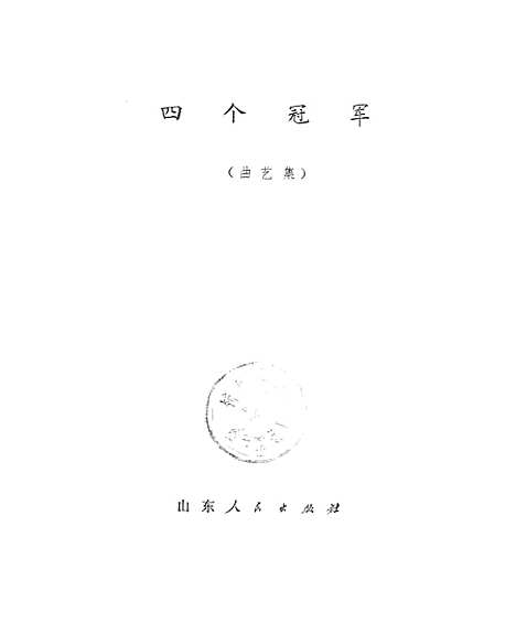 [下载][四个冠军曲艺集].pdf