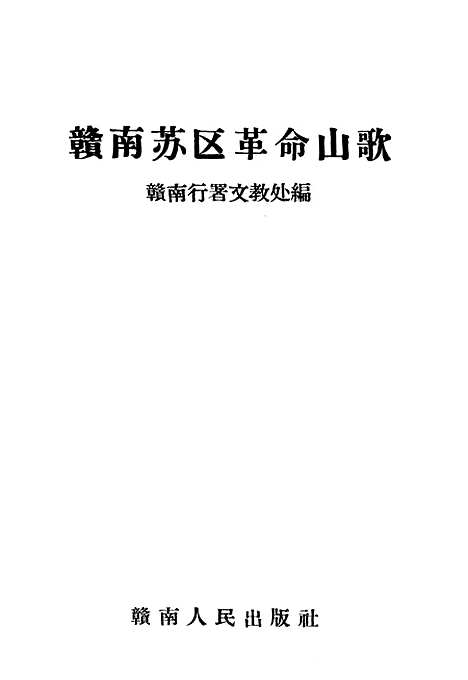 [下载][赣南苏区革命山歌]赣南人民赣州.pdf