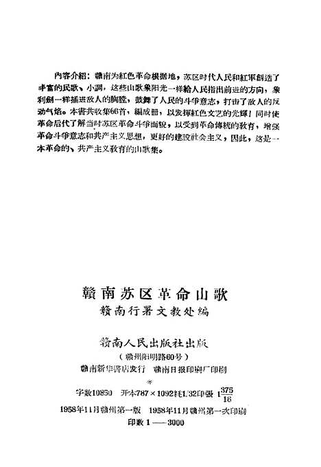 [下载][赣南苏区革命山歌]赣南人民赣州.pdf