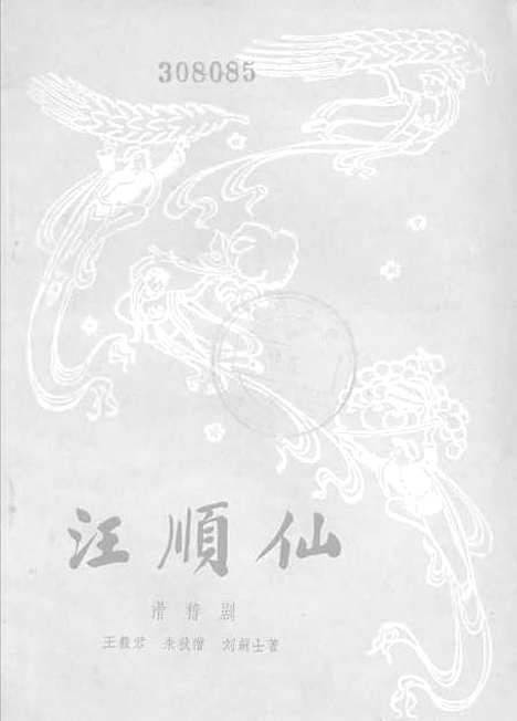 [下载][汪顺仙三幕五场滑稽剧]中国戏剧.pdf