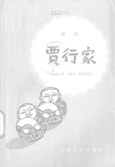 [下载][相声贾行家]上海文化.pdf