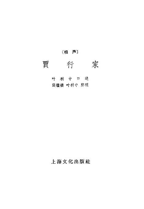 [下载][相声贾行家]上海文化.pdf