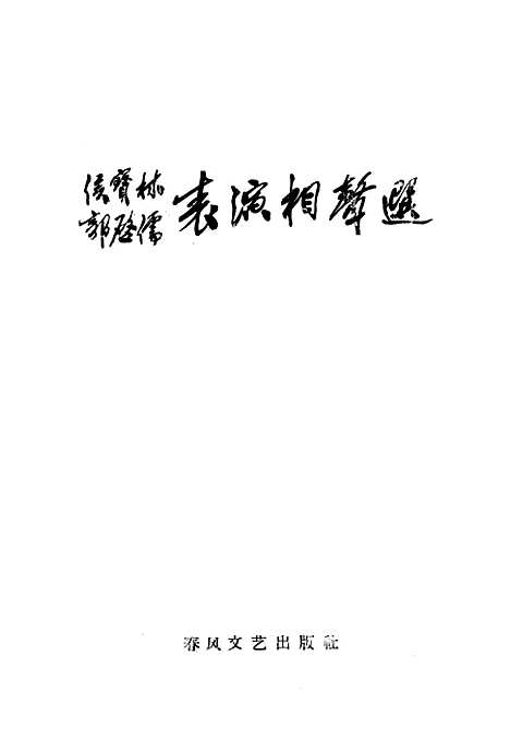 [下载][侯宝林郭启儒表演相声选]春风文艺渖阳.pdf