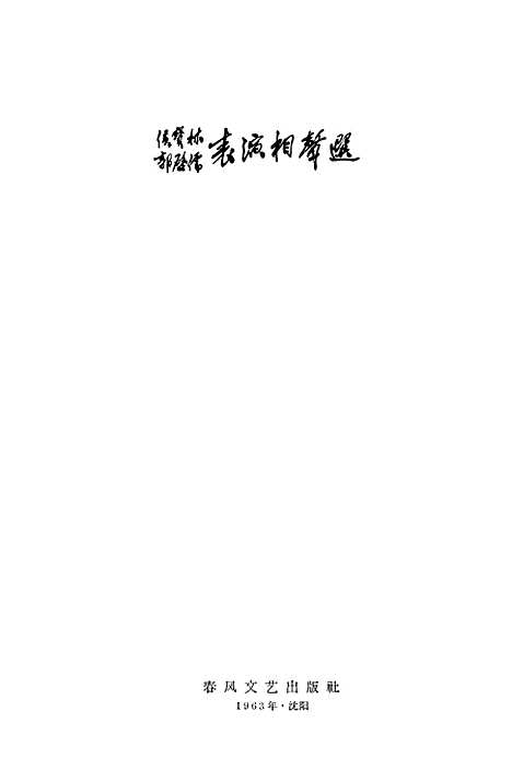 [下载][侯宝林郭启儒表演相声选]春风文艺渖阳.pdf