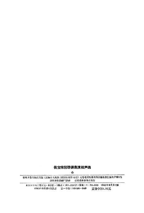 [下载][侯宝林郭启儒表演相声选]春风文艺渖阳.pdf