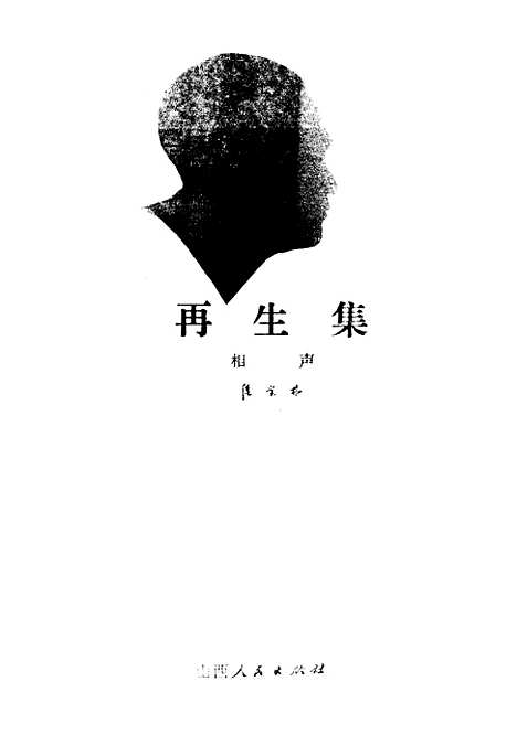 [下载][再生集相声]山西人民.pdf