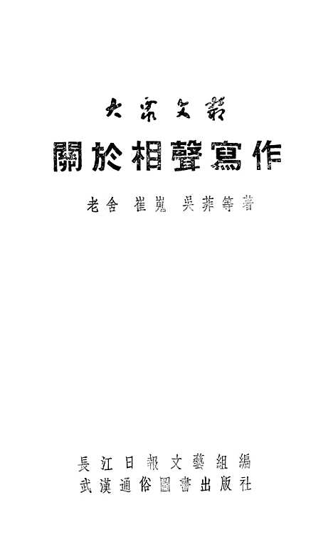 [下载][关于相声写作]武汉通俗图书.pdf