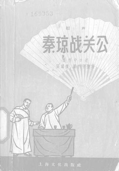 [下载][相声秦琼战关公]上海文化.pdf