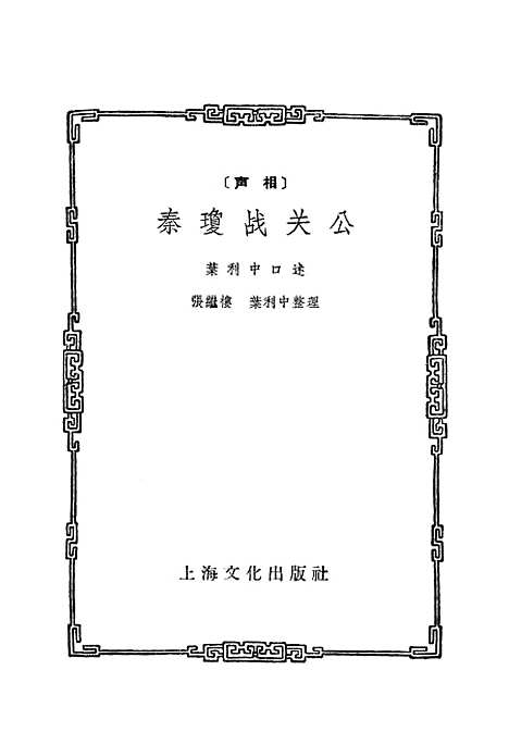 [下载][相声秦琼战关公]上海文化.pdf