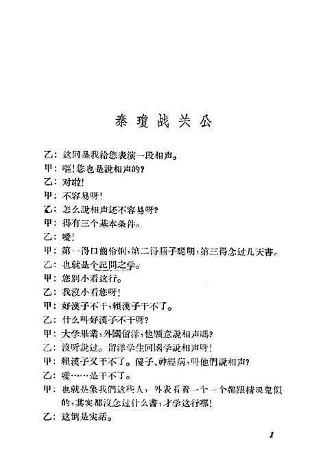 [下载][相声秦琼战关公]上海文化.pdf