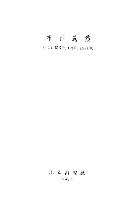 [下载][相声选集].pdf