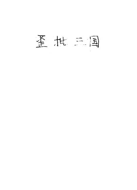 [下载][歪批三国]上海文化.pdf