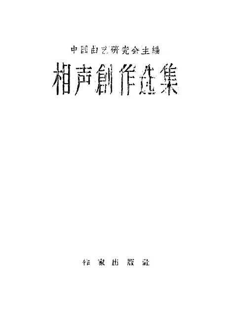 [下载][相声创作选集]作家.pdf