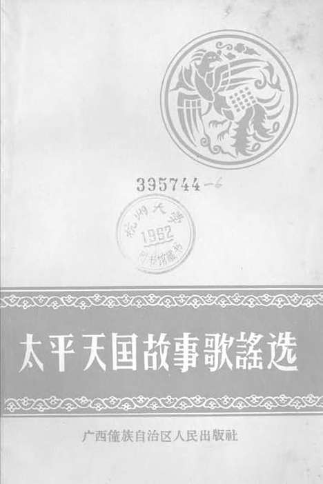 [下载][太平天国故事歌谣选]广西僮族自治区人民南宁.pdf