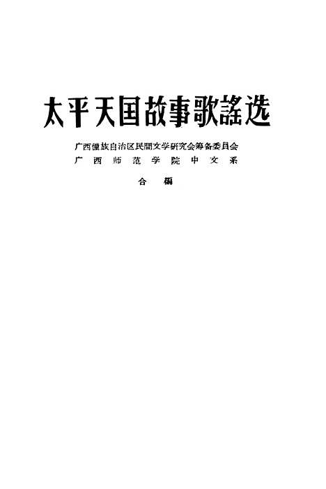 [下载][太平天国故事歌谣选]广西僮族自治区人民南宁.pdf