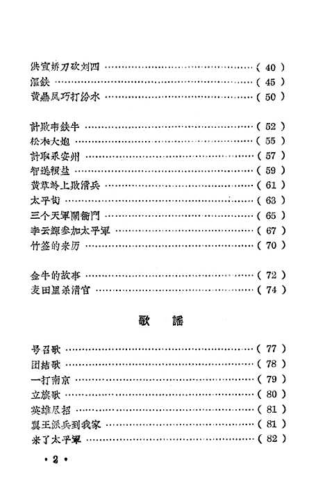 [下载][太平天国故事歌谣选]广西僮族自治区人民南宁.pdf