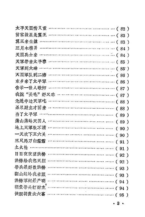 [下载][太平天国故事歌谣选]广西僮族自治区人民南宁.pdf