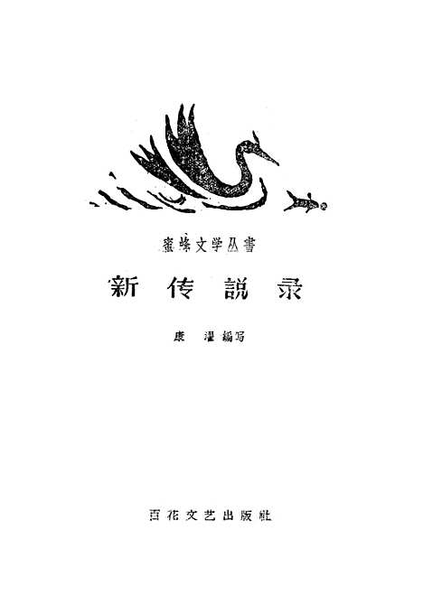 [下载][新传说录].pdf