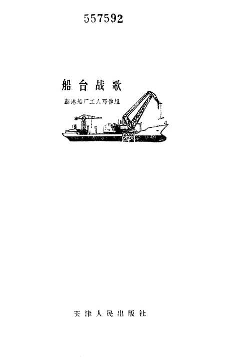 [下载][船台战歌].pdf