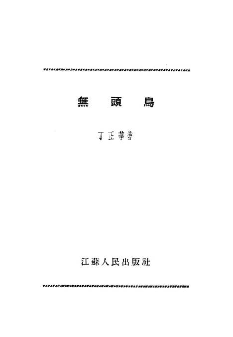 [下载][无头鸟].pdf