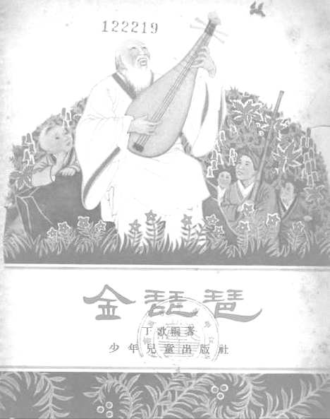 [下载][金琵琶]少年儿童.pdf