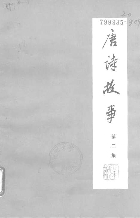 [下载][唐诗故事]第二集_地质.pdf