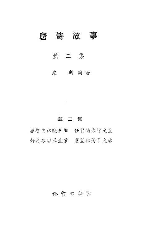 [下载][唐诗故事]第二集_地质.pdf