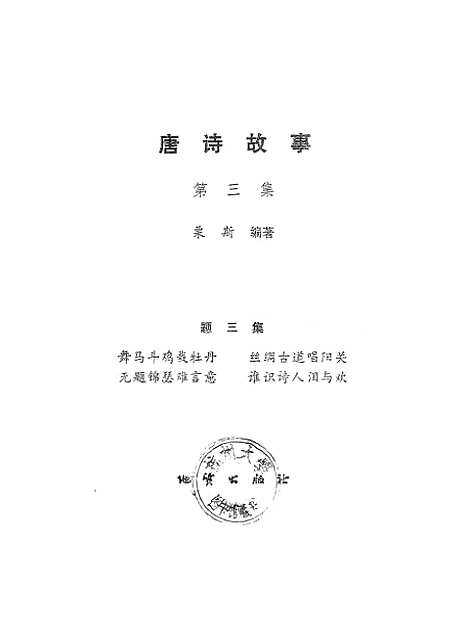 [下载][唐诗故事]第三集_地质.pdf