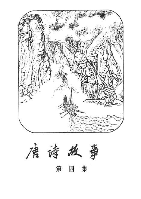 [下载][唐诗故事]第四集_地质.pdf