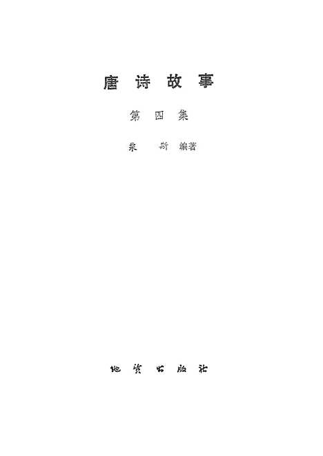 [下载][唐诗故事]第四集_地质.pdf