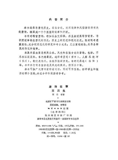 [下载][唐诗故事]第四集_地质.pdf