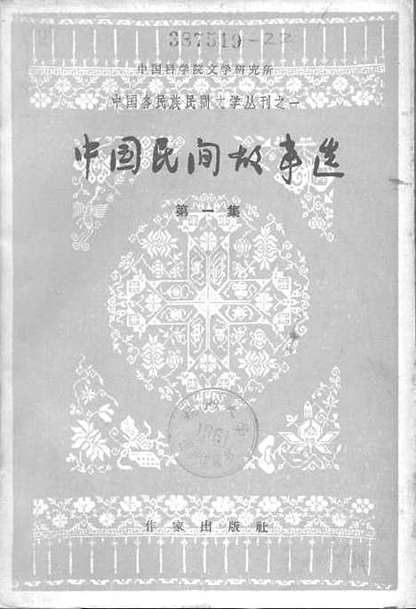 [下载][中国民间故事选]第一集_作家.pdf