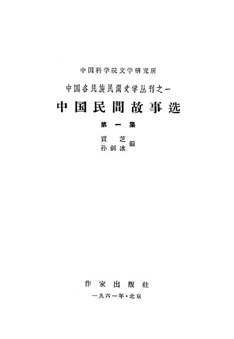 [下载][中国民间故事选]第一集_作家.pdf