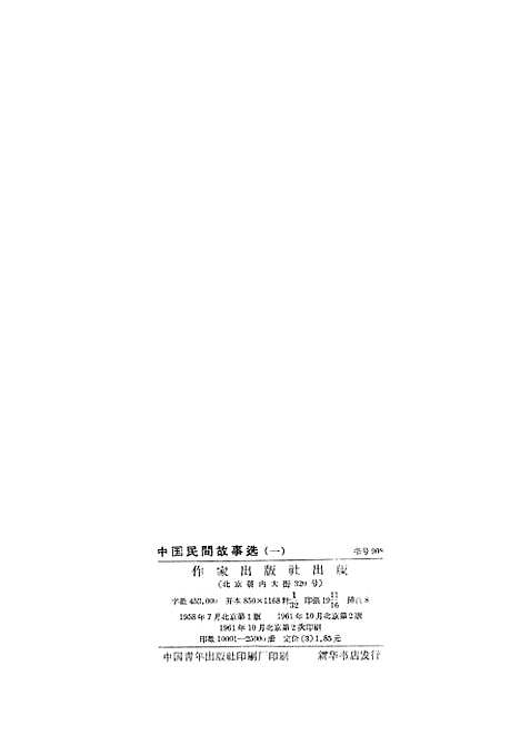 [下载][中国民间故事选]第一集_作家.pdf