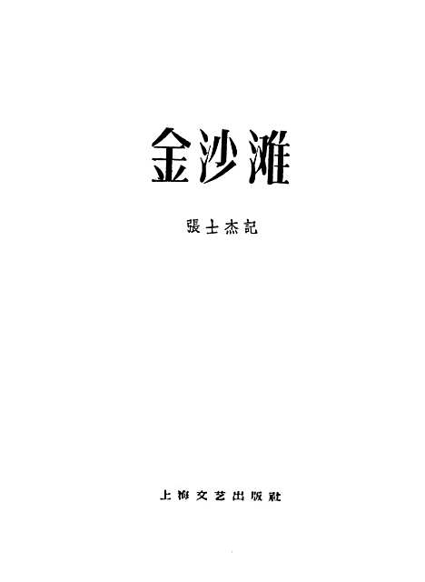 [下载][金沙滩]上海文艺.pdf