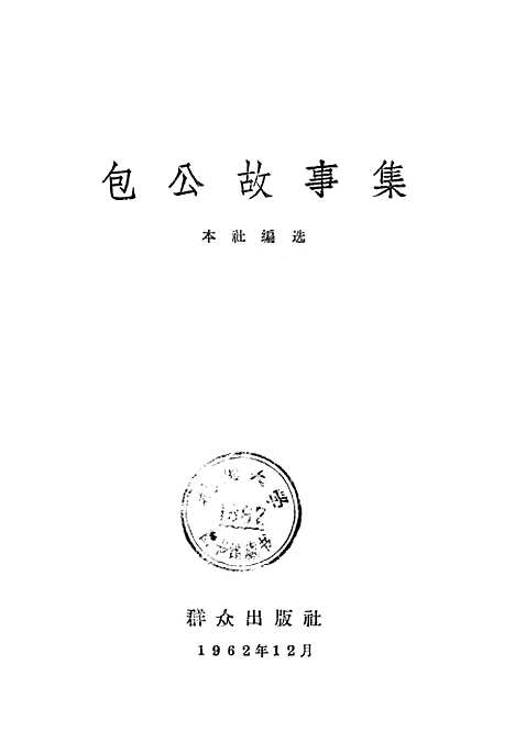 [下载][包公故事集].pdf