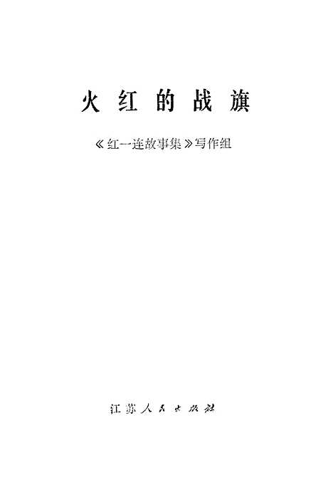 [下载][火红的战旗].pdf