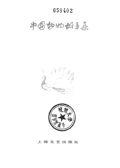 [下载][中国动物故事集]上海文艺.pdf