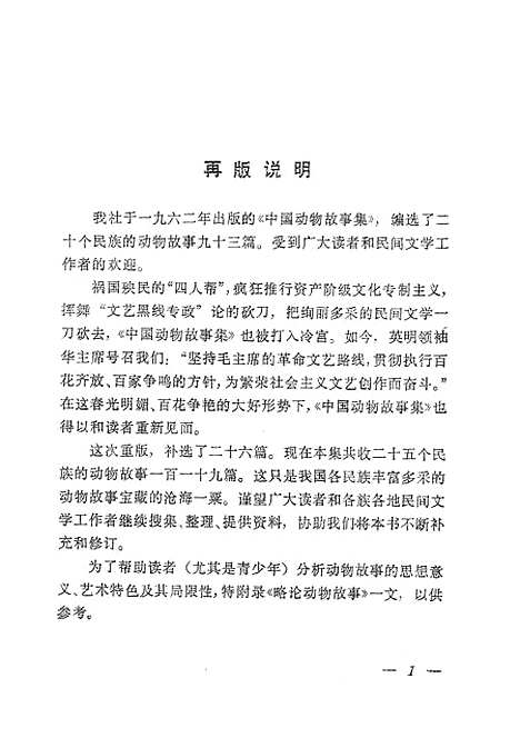 [下载][中国动物故事集]上海文艺.pdf