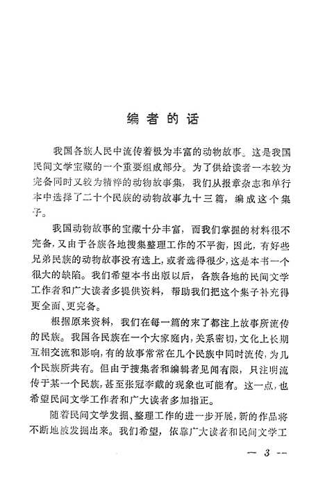 [下载][中国动物故事集]上海文艺.pdf